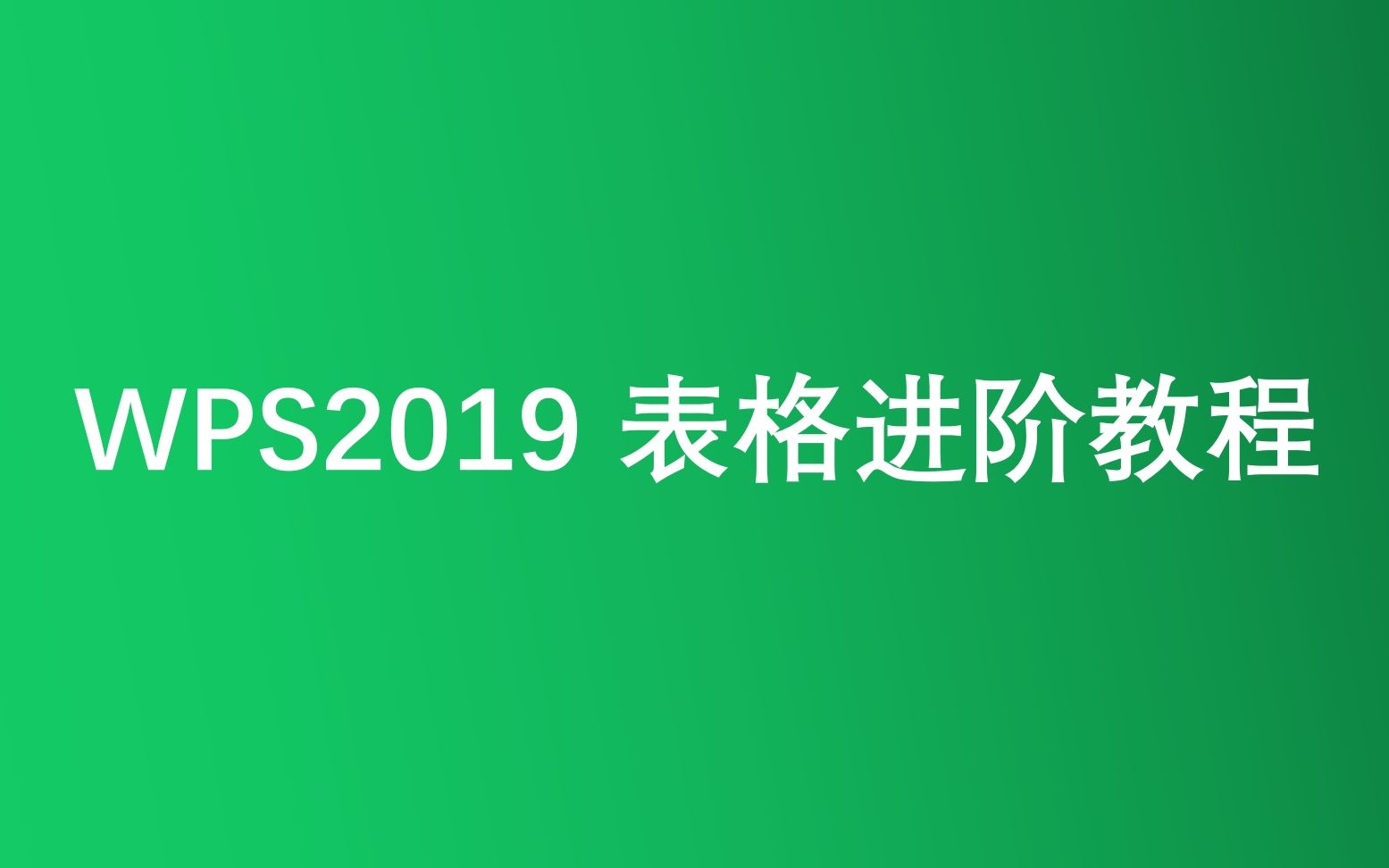 [图]WPS2019 表格进阶教程