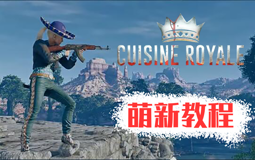 [图]【厨房大逃杀】（cuisine royale）厨房萌新百科自助餐，请小可爱们按需自取（烹饪中）