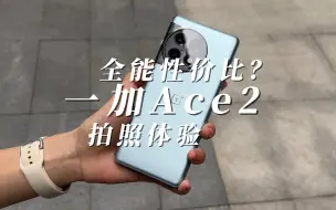 Download Video: 性价比高，拍照就不好？一加Ace2拍照体验！