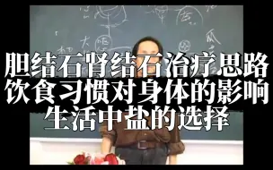 下载视频: 倪海厦教你预防胆结石肾结石食盐和醋的选择