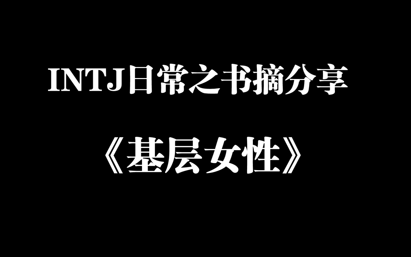 INTJ日常之书摘分享 《基层女性》王慧玲哔哩哔哩bilibili