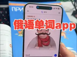 Download Video: 俄语单词app, 建立单词记忆长期计划！