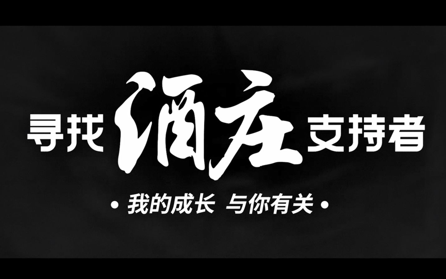 [图]@所有江小白用户，这是一封“寻找酒庄支持者“的信，请注意查收！