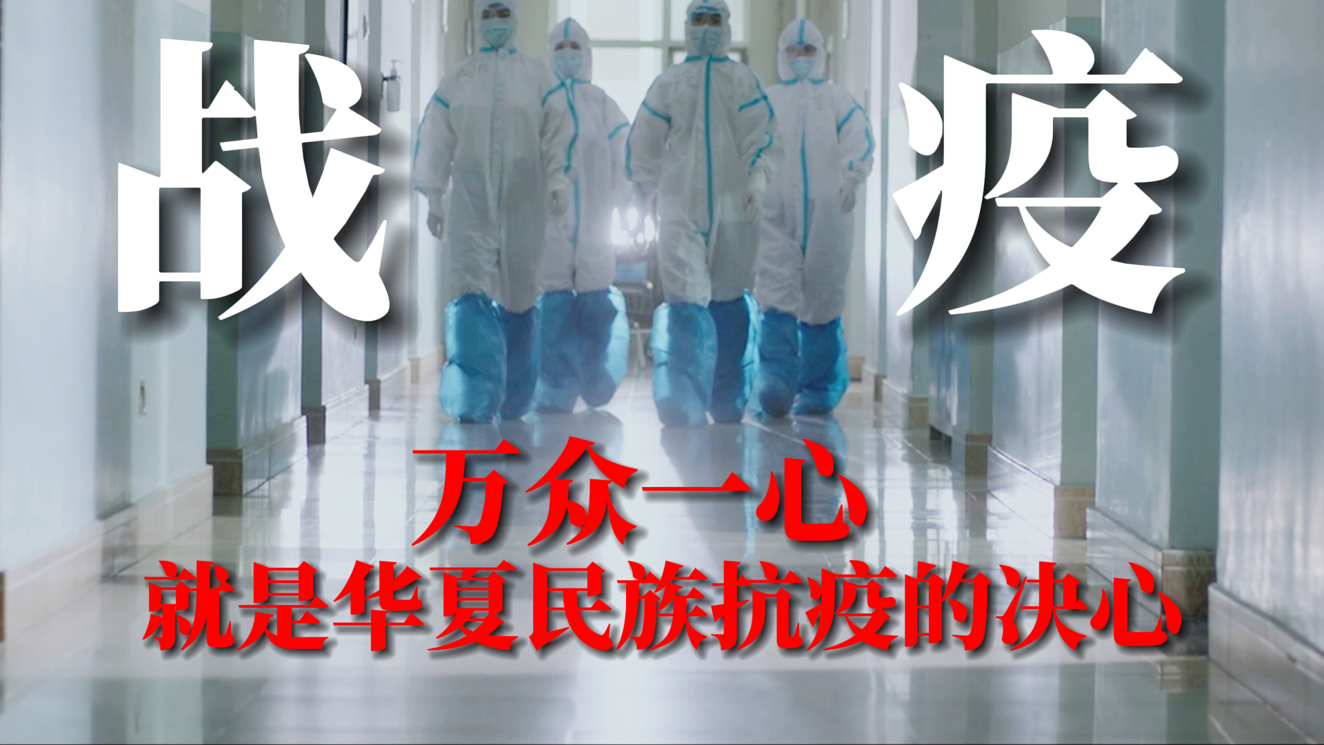 万众一心,就是华夏民族抗疫的决心,向逆行者们致敬