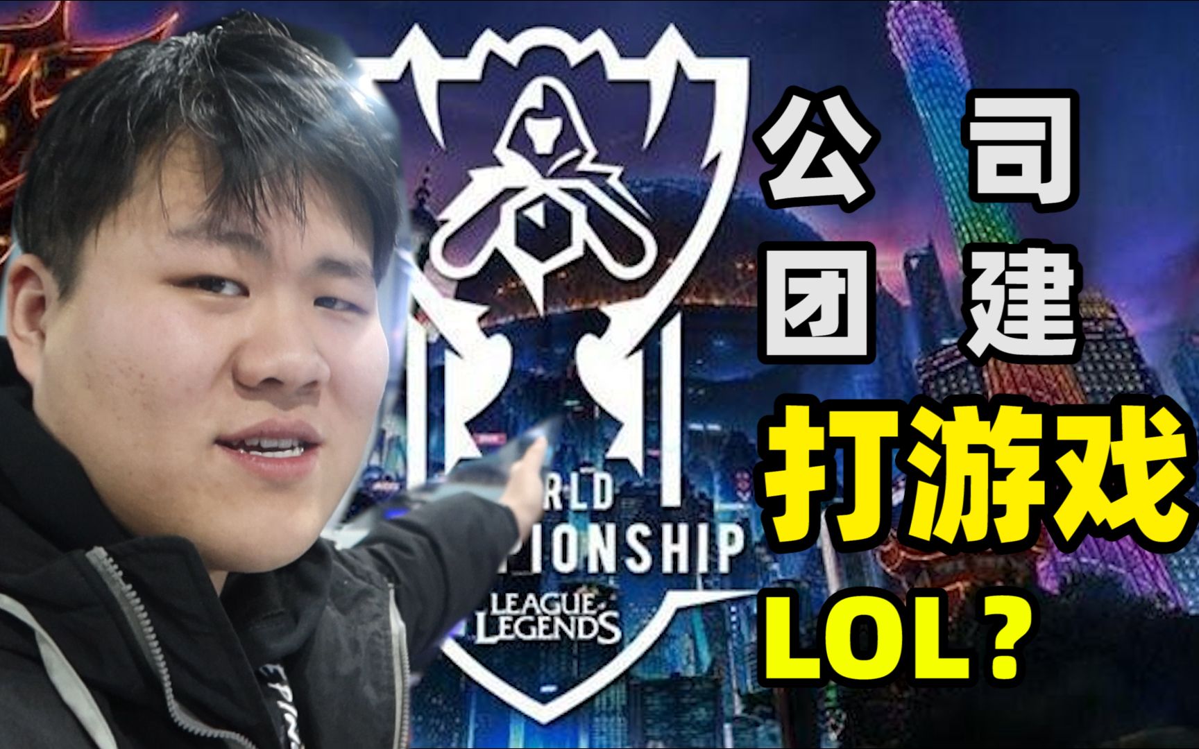 团建活动竟然是LOL比赛?英雄联盟主题公司? 今天vlog带大家看我们公司的团建活动 安阳盈科哔哩哔哩bilibili