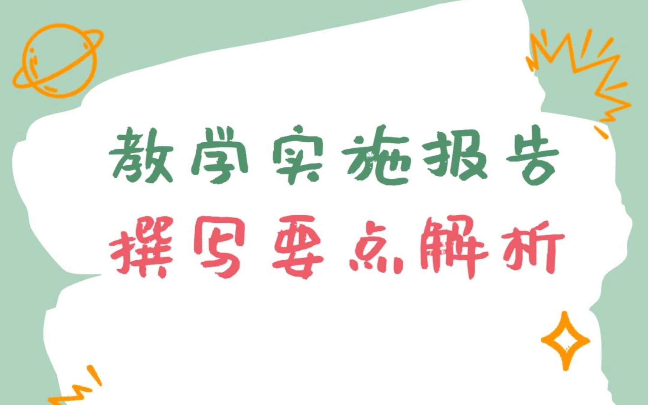 【教学能力大赛——教学实施报告撰写要点解析】哔哩哔哩bilibili