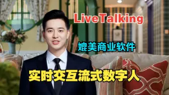 分享一个可媲美商业软件的实时交互流式数字人项目，LiveTalking，实时对话时延仅2秒