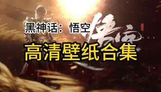 Download Video: 【黑神话悟空】高清壁纸 电脑壁纸 | 手机壁纸资源合集分享