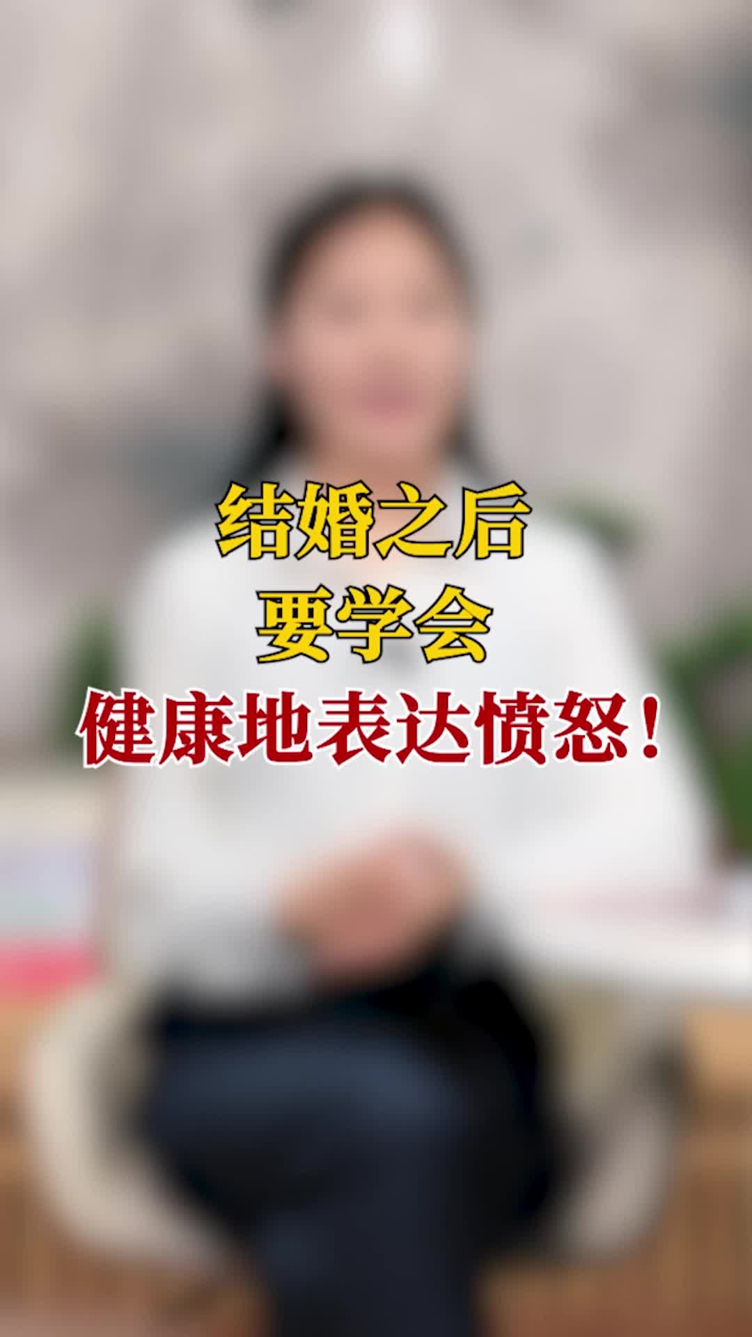 深圳冠领:结婚之后要学会健康的表达愤怒哔哩哔哩bilibili