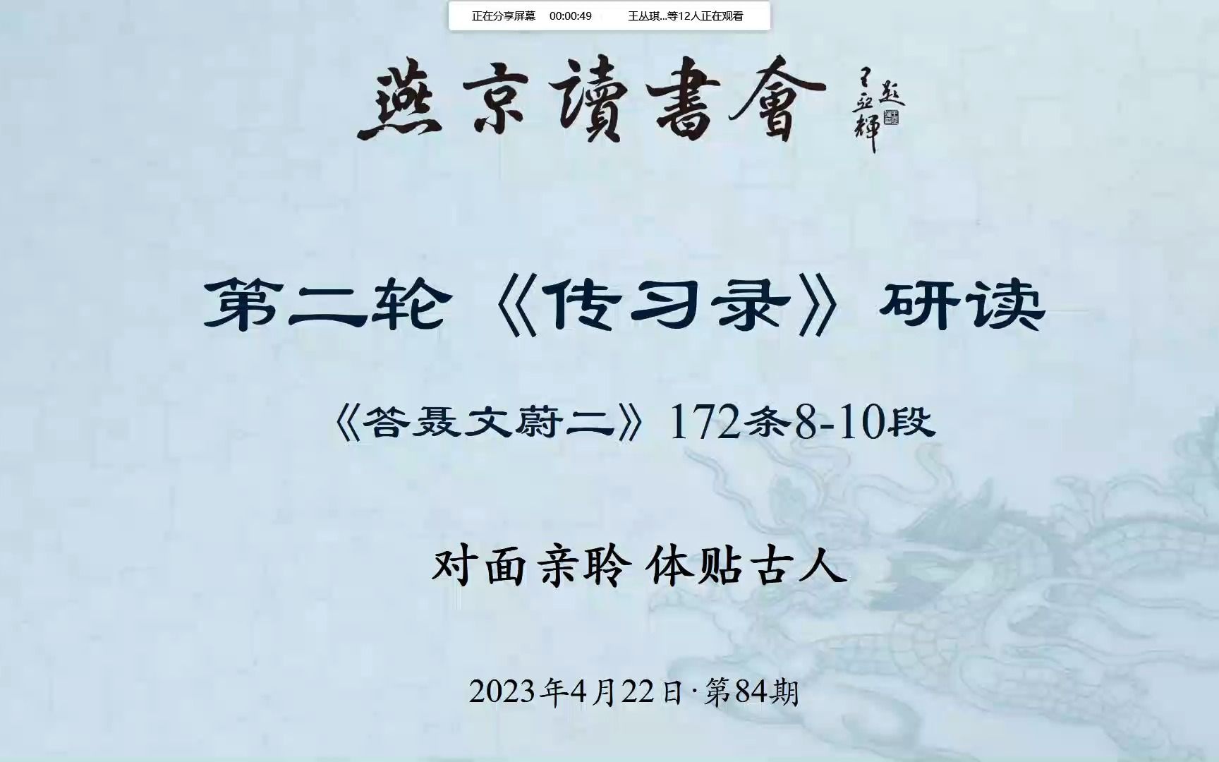 燕京读书会《传习录》第84次研读 172条810段研读2023年4月22日哔哩哔哩bilibili