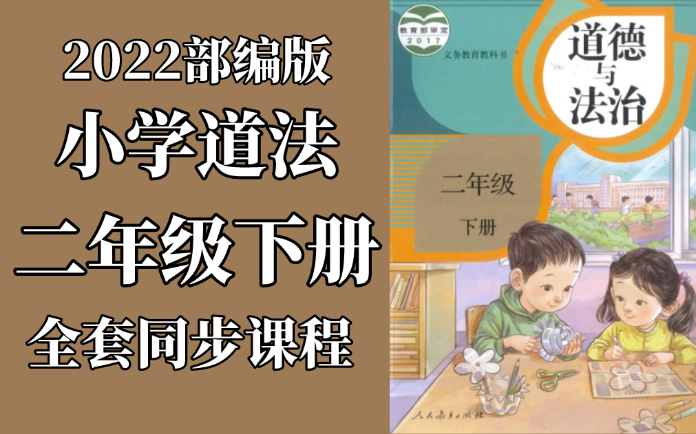 道德与法治 二年级下册 人教版 2023新版 小学二年级道德与法治下册 部编版统编版 道德与法治2年级下册道德与法治哔哩哔哩bilibili