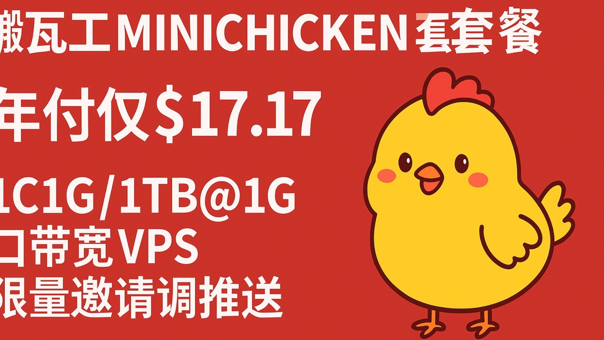 搬瓦工MINICHICKEN套餐年付仅$17.17,1C1G/1TB@1G口带宽VPS限量邀请码推送