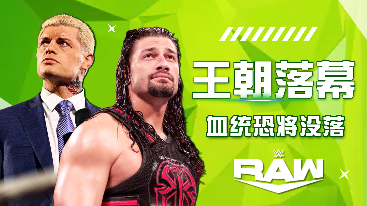 [图]WWE：王朝的落幕，血统恐将没落