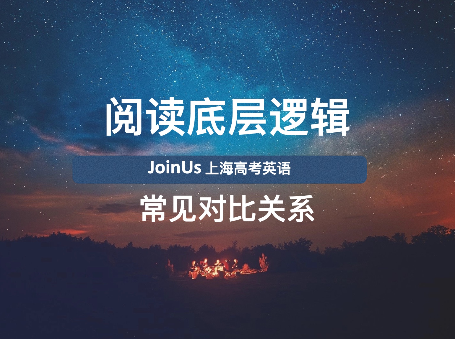 JoinUs上海高考英语:阅读底层逻辑 常见对比关系(阅读单选、六选四、完形、TOEFL长篇阅读)哔哩哔哩bilibili