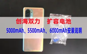 Download Video: 创海双力红米K40 5000mAh/5500/6000扩容手机电池参考视频