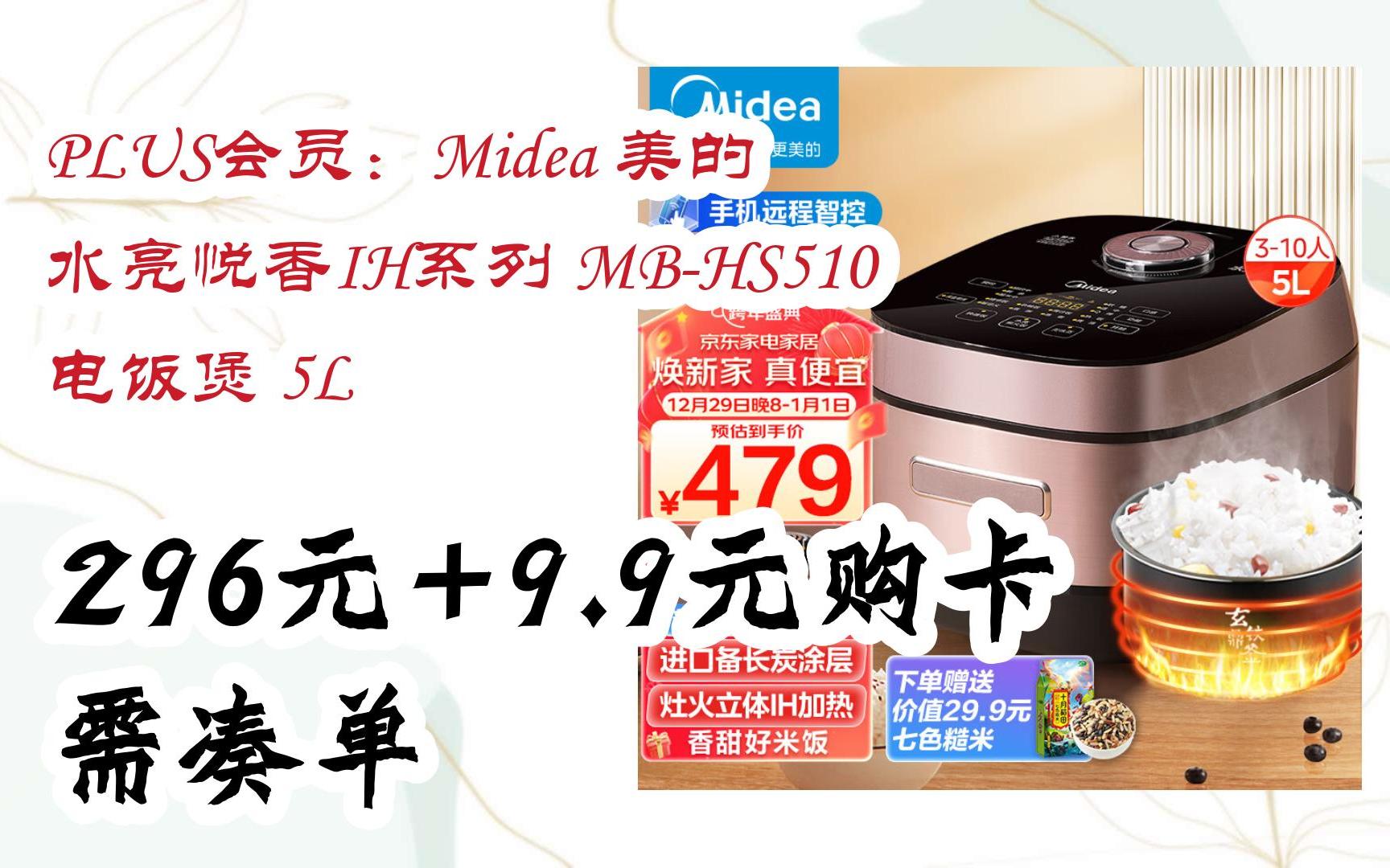 元旦大减价|PLUS会员:Midea 美的 水亮悦香IH系列 MBHS510 电饭煲 5L 296元+9.9元购卡需凑单哔哩哔哩bilibili