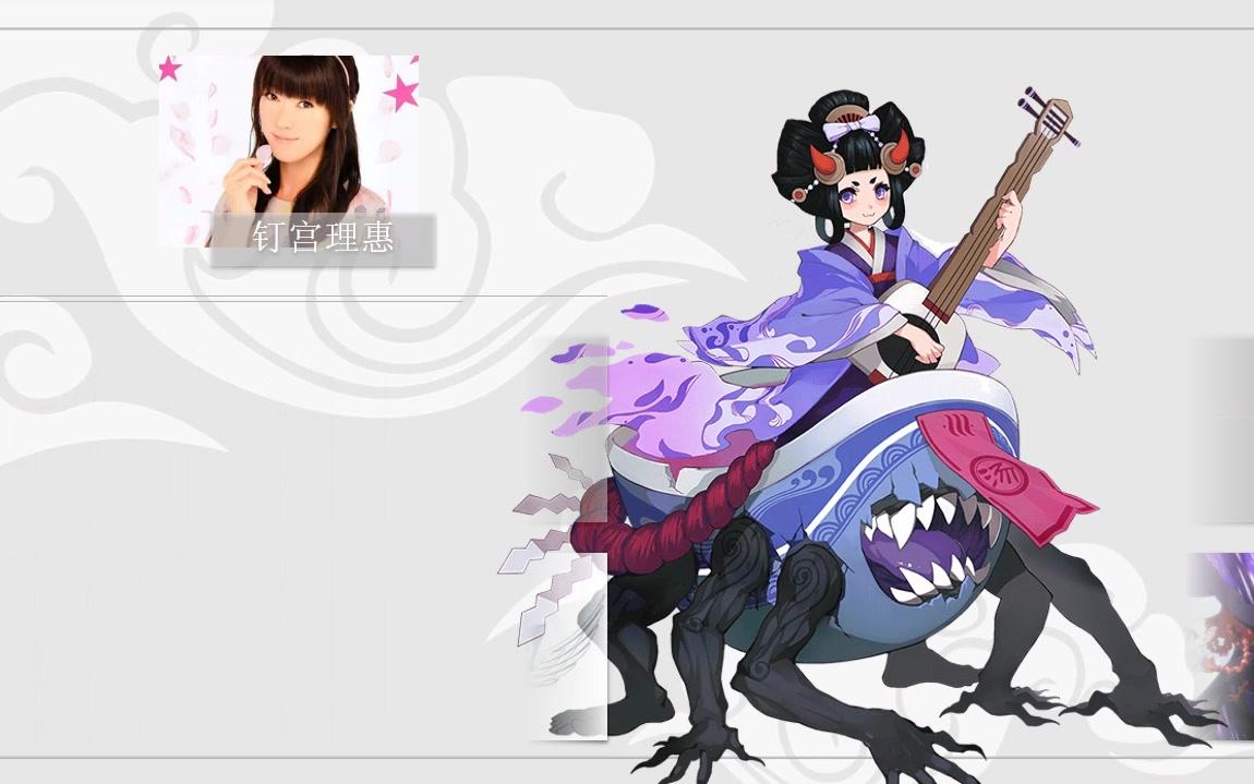 【阴阳师中的声优配过的动漫角色】sr篇(上)