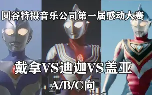 Download Video: 【A/B/C向】  迪迦VS戴拿VS盖亚  第一届圆谷特摄音乐公司感动大赛！