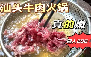 Download Video: 汕头牛肉火锅真的嫩，比雨后空气还新鲜