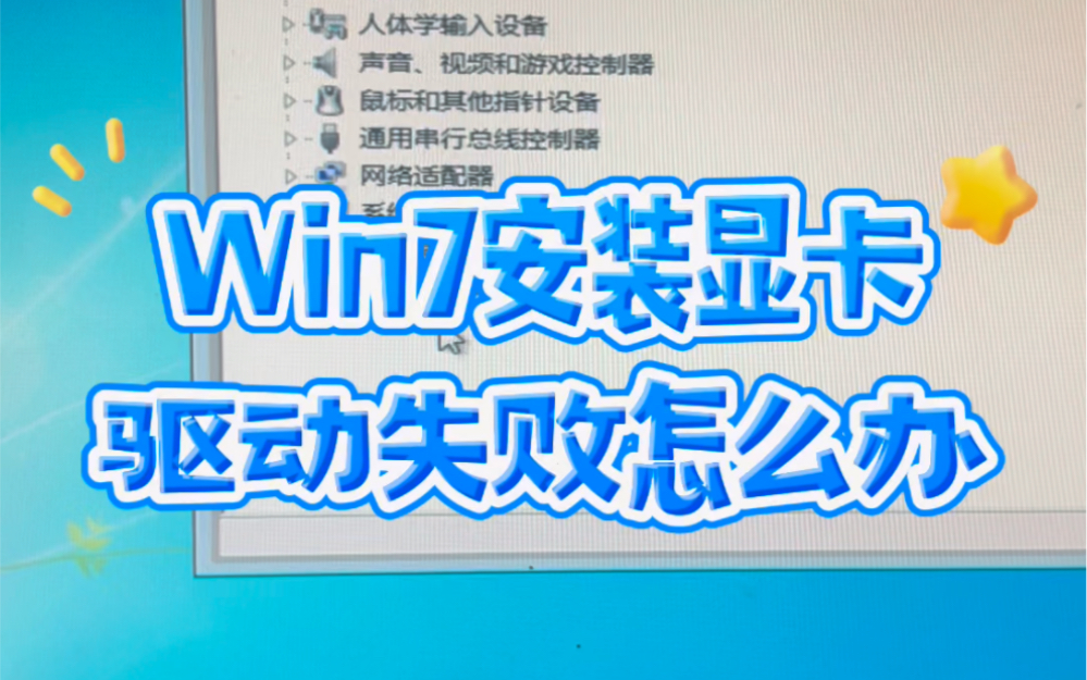 Win7安装显卡驱动失败怎么办?