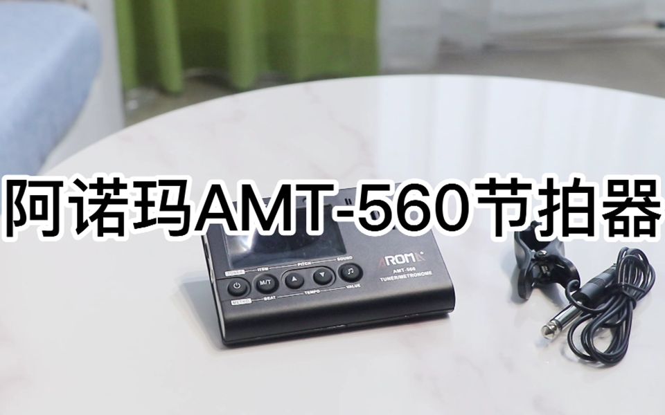 阿诺玛AMT560使用视频哔哩哔哩bilibili