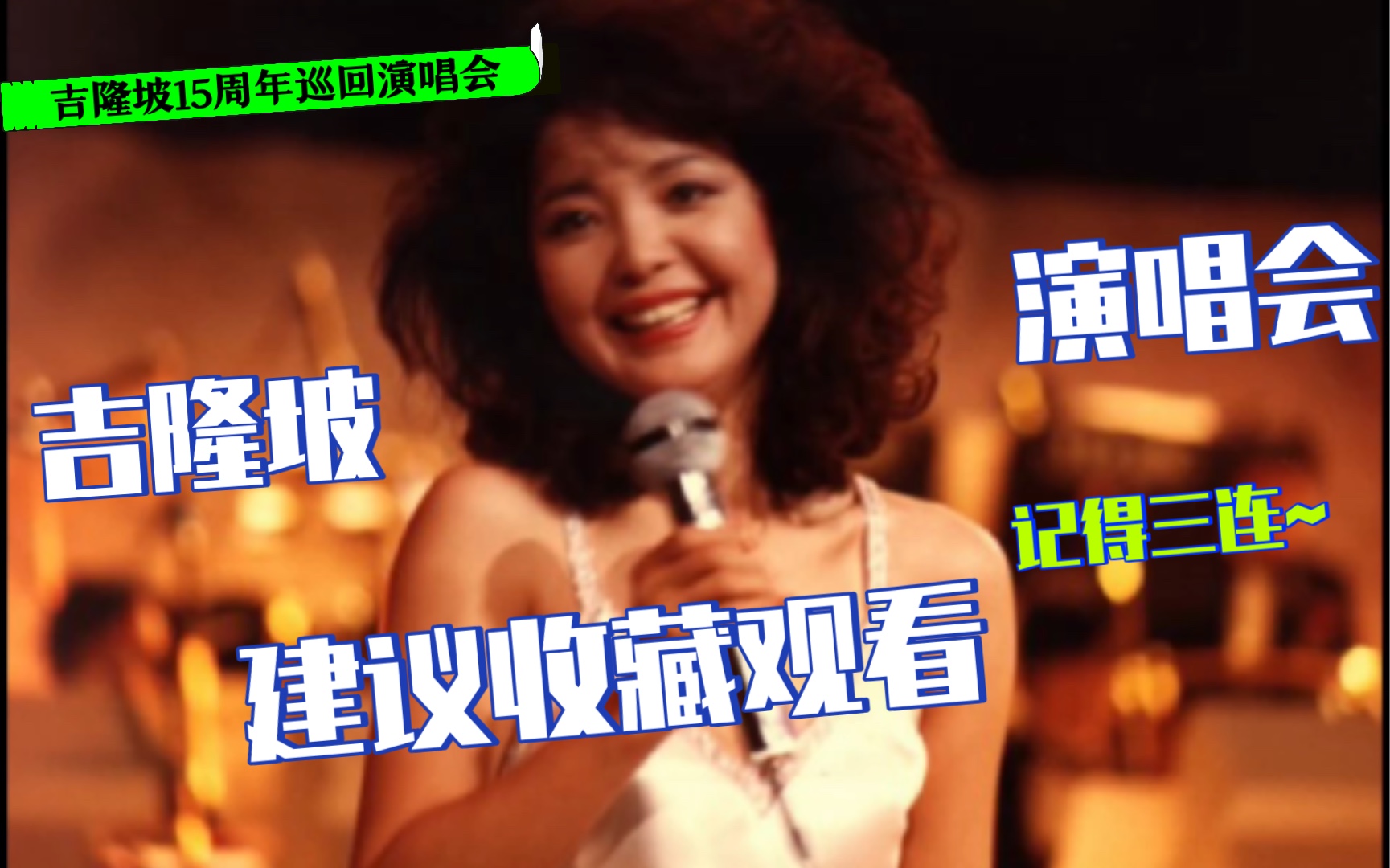 [图]邓丽君1984年吉隆坡演唱会