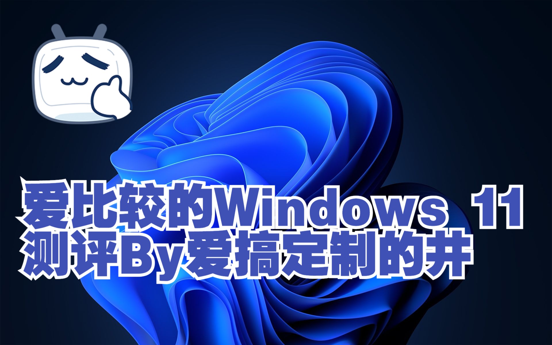 爱比较的Windows 11 测评By爱搞定制的井哔哩哔哩bilibili