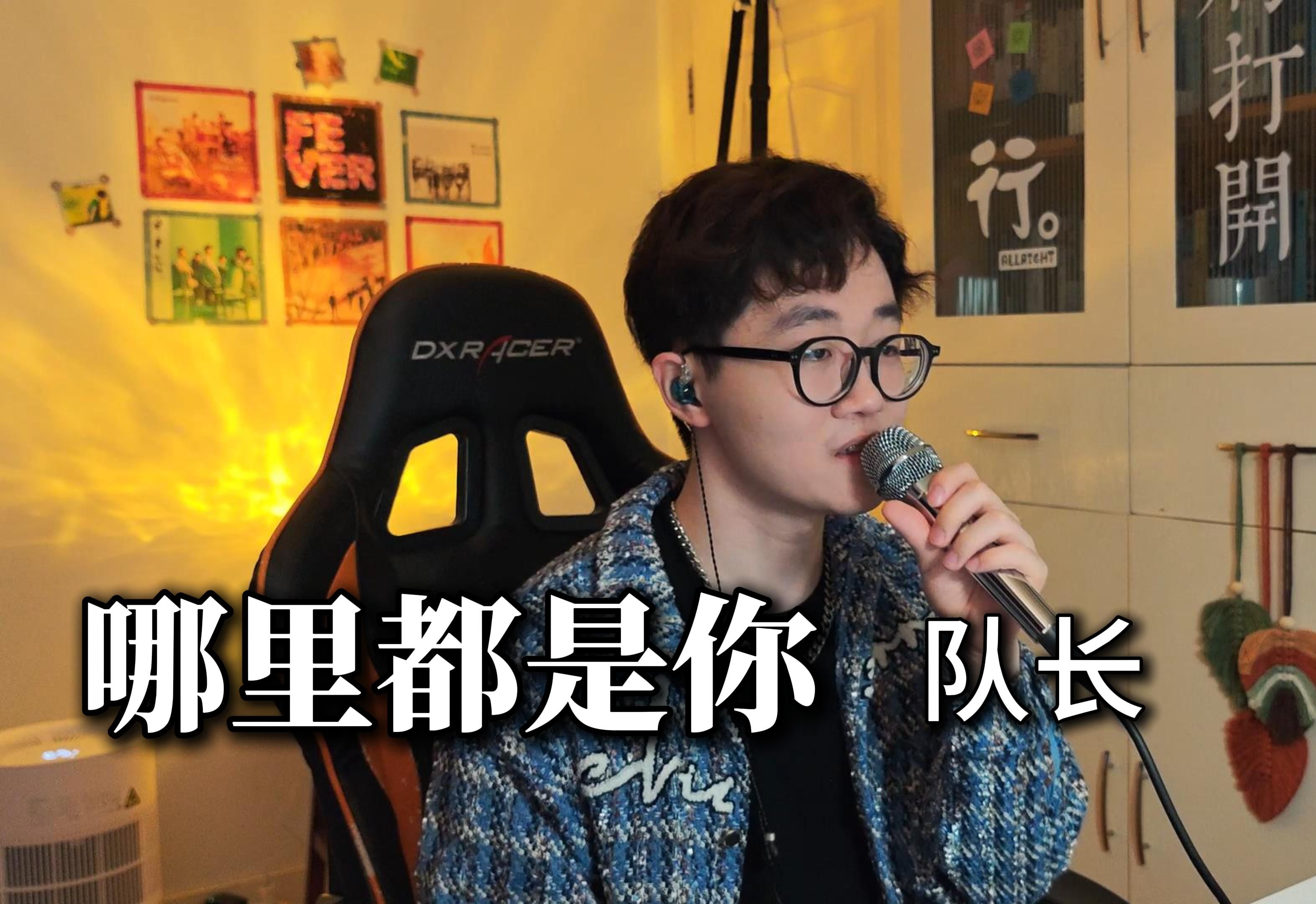 哪里都是你=哪里都是你队长