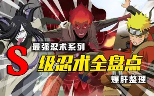 Descargar video: 【火影爆肝盘点】一口气带你看完火影中所有S级忍术！全技能、全方位超详细分析