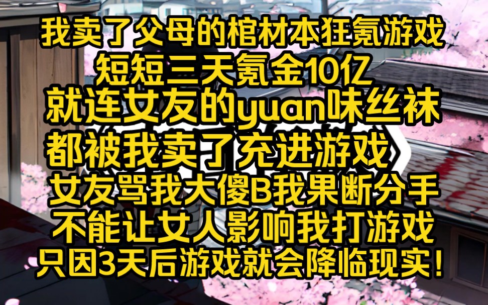 《末日存款》卖了父母的棺材本狂氪游戏,连女友丝袜都被我卖了充进游戏,女友骂我傻逼我果断分手坚决不能让女人影响我打游戏,只因3天后游戏就会降...