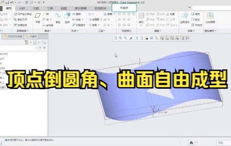 Pore/Creo曲面设计—顶点倒圆角、曲面自由成型哔哩哔哩bilibili