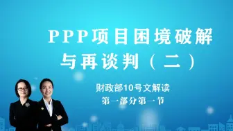 财政部10号文解读(第一部分第一节）