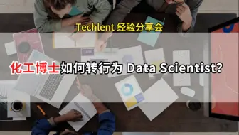 【Ruthie】化工博士如何转行成为 Data Scientist