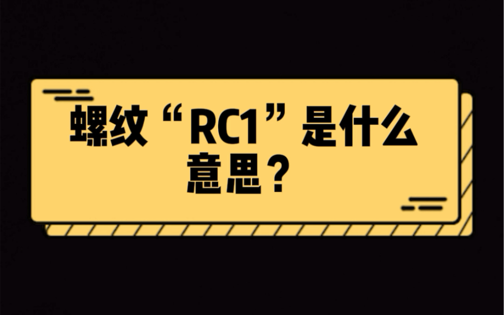 NO79: 螺纹“RC1”是什么意思?哔哩哔哩bilibili