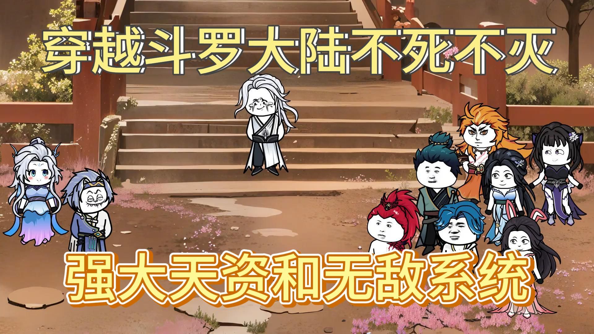 穿越斗罗大陆沙雕动画无敌系统