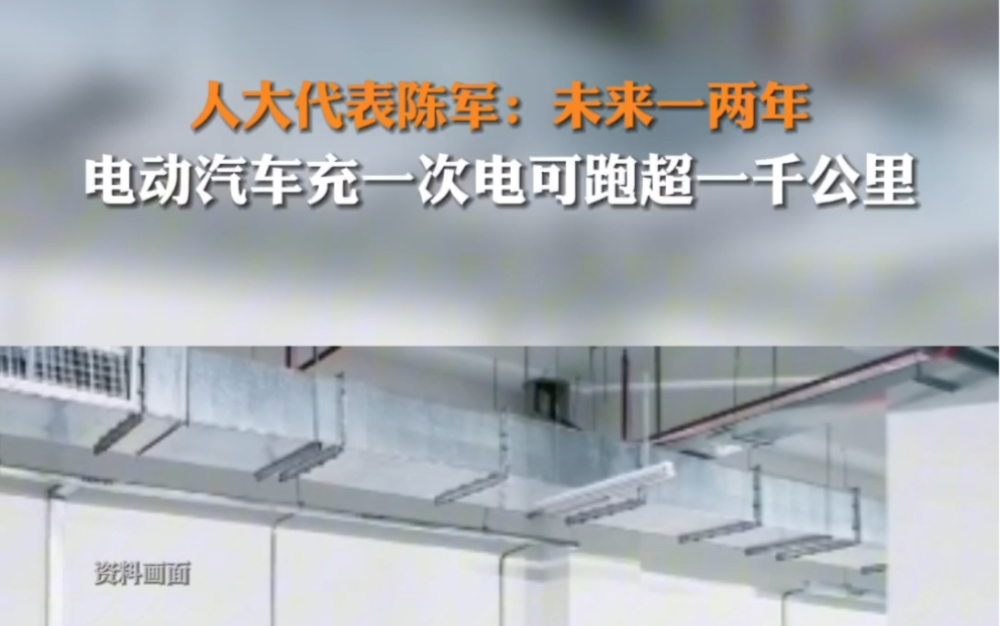 3月8日 #全国人大代表陈军表示要突破600瓦时每公斤的固态电池研发,让电动汽车充一次电就可以跑一千公里以上哔哩哔哩bilibili