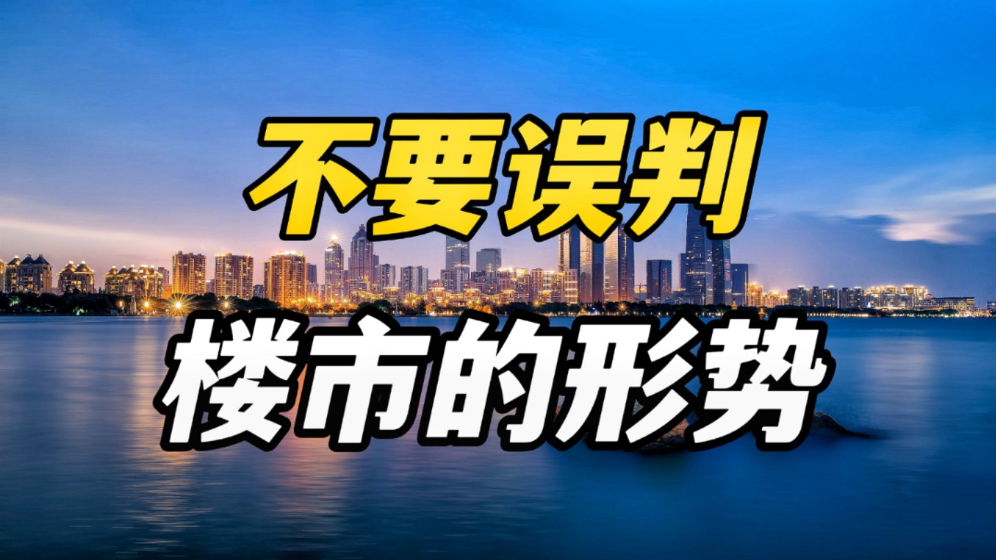 风险转变,千万不要误判楼市形势!哔哩哔哩bilibili