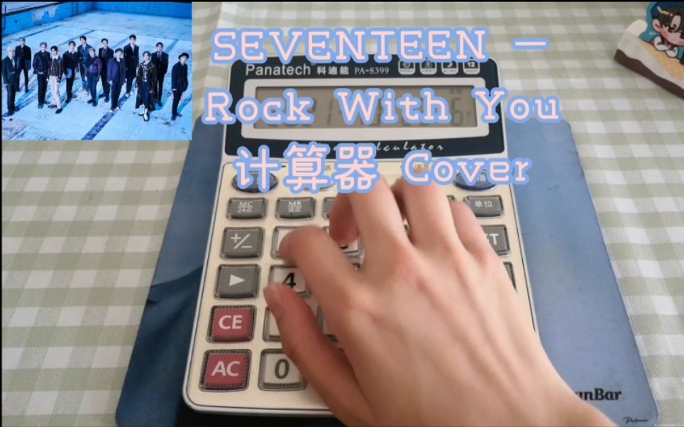 [图]I wanna rock with you~ SEVENTEEN–Rock With You 计算器 Cover