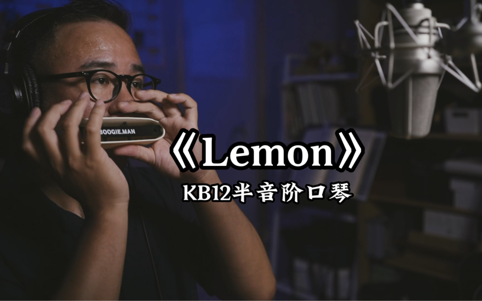 [图]半音阶口琴/《LEMON》/米津玄师