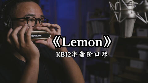 口琴新手单曲教学之二 Lemon 米津玄师 哔哩哔哩 Bilibili