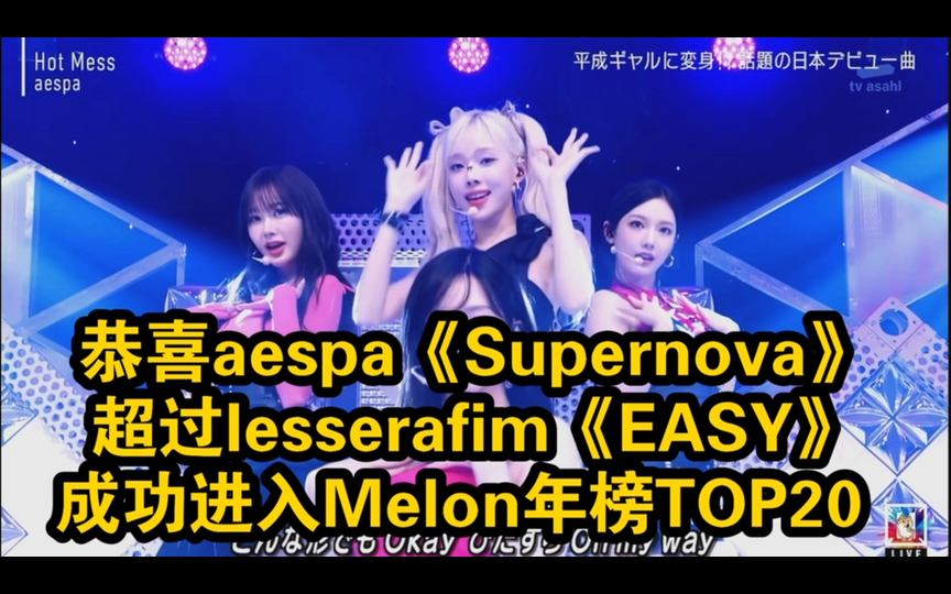 恭喜aespa《Supernova》超过lesserafim《EASY》,成功进入Melon年榜TOP20 (+1).哔哩哔哩bilibili