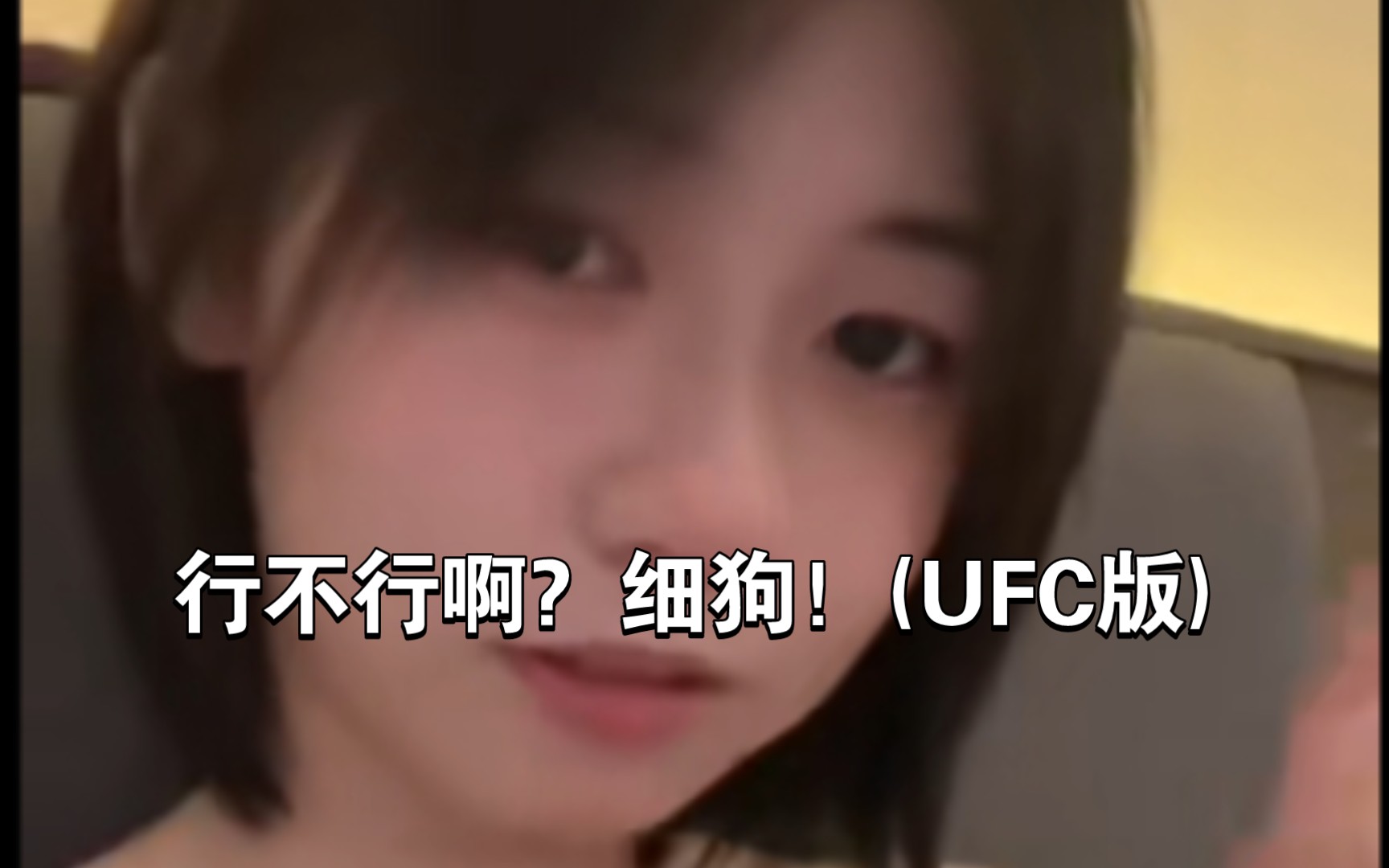 細狗!(ufc版)