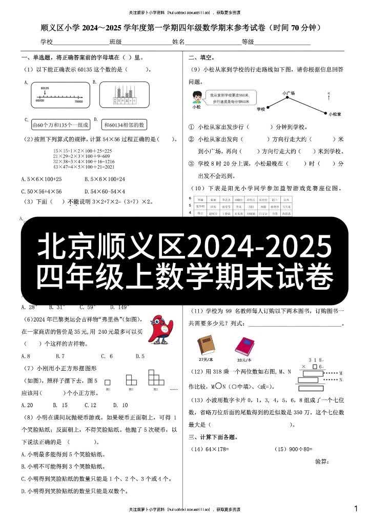 北京顺义区20242025四年级上数学期末试卷哔哩哔哩bilibili