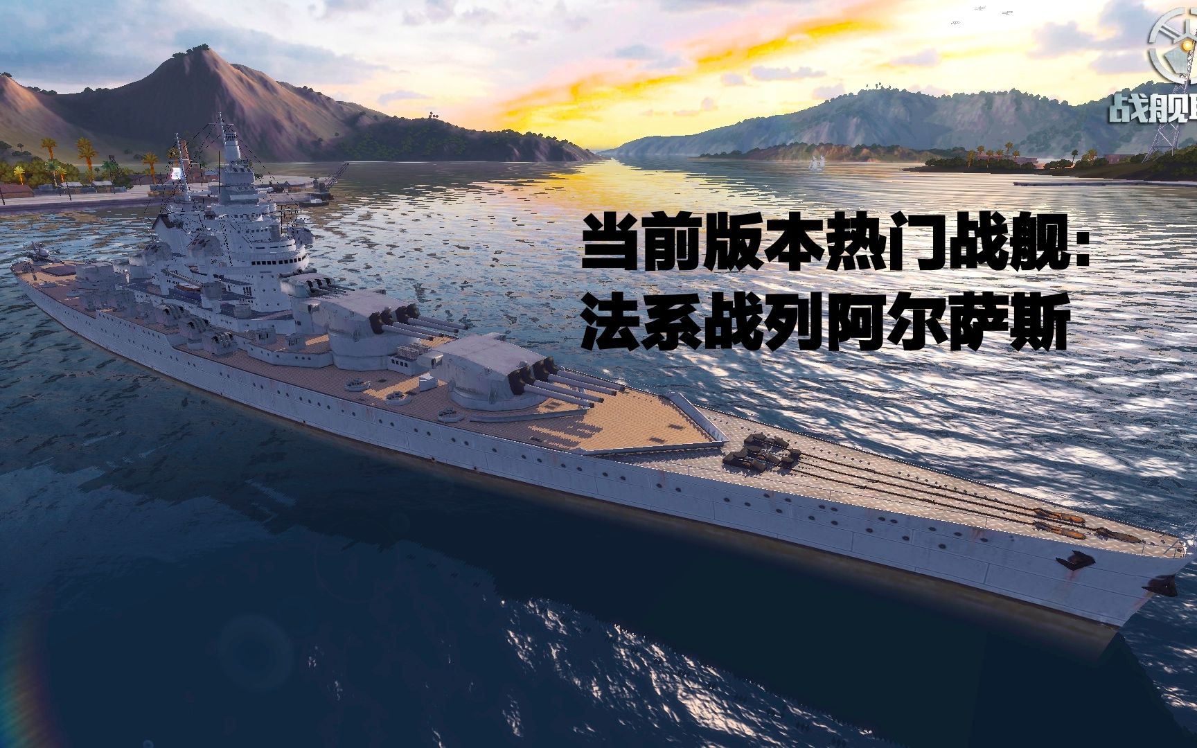 0战列舰阿尔萨斯!【战舰联盟第262期】