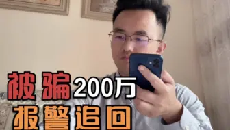 十几天被骗200万，报警一年，终于有结果要追回来了