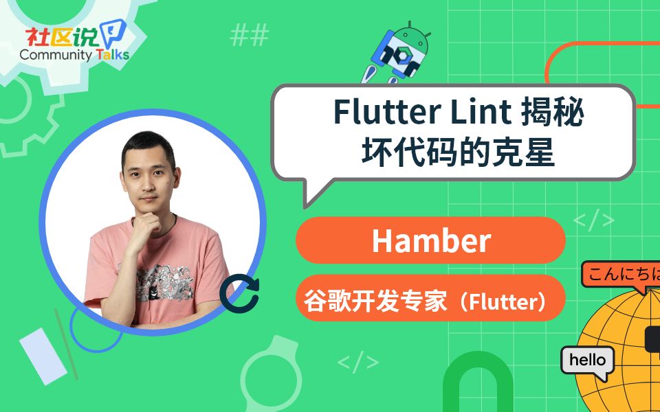 社区说|Flutter Lint 揭秘,坏代码的克星哔哩哔哩bilibili