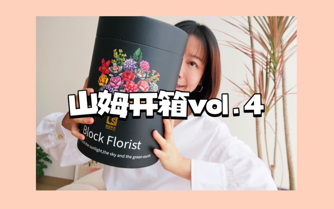 山姆开箱分享 Vol.4|玛尔仕Marvis牙膏旅行套装 |最近很火的森宝积木 积木花哔哩哔哩bilibili