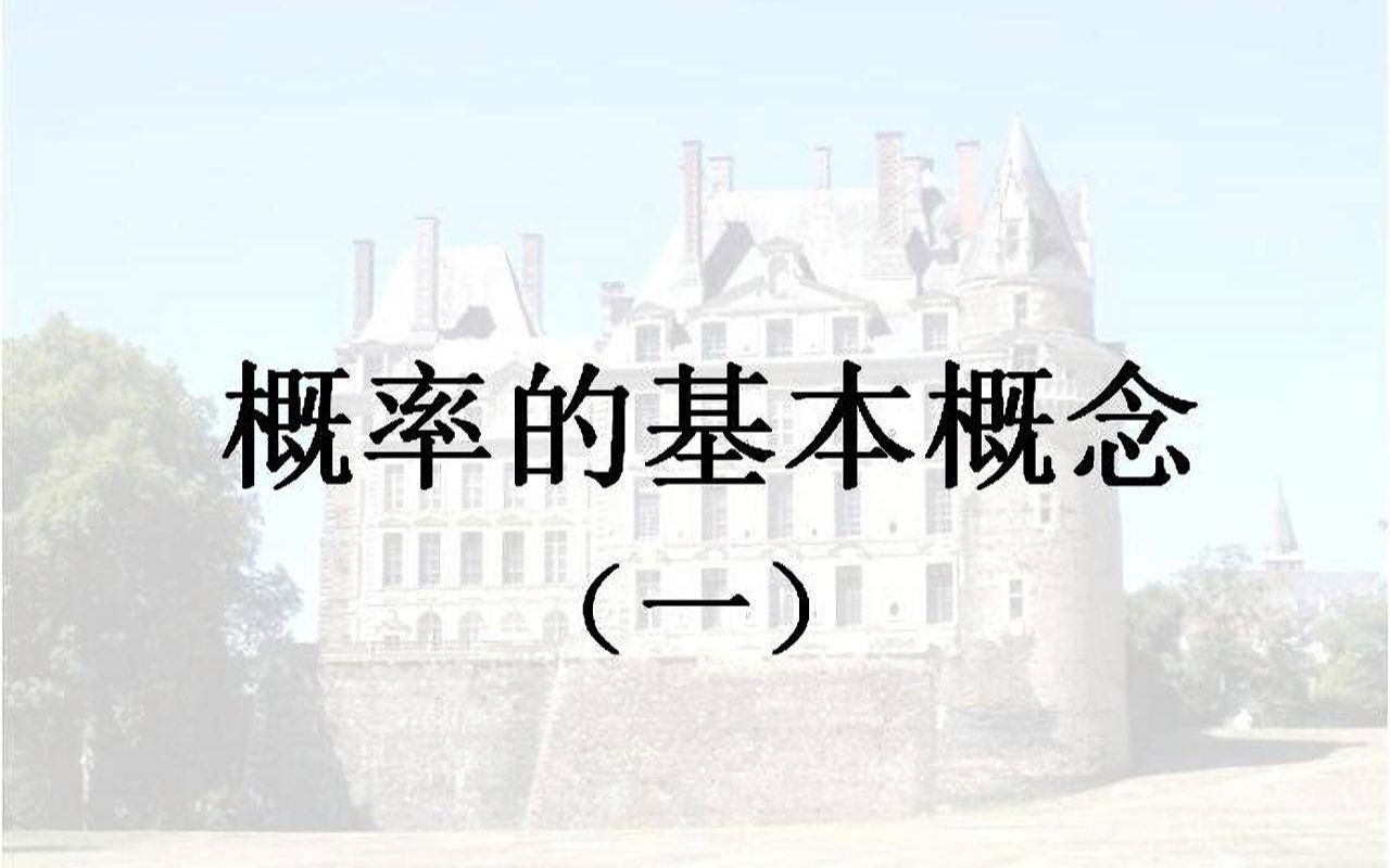 概率的基本概念(一)哔哩哔哩bilibili