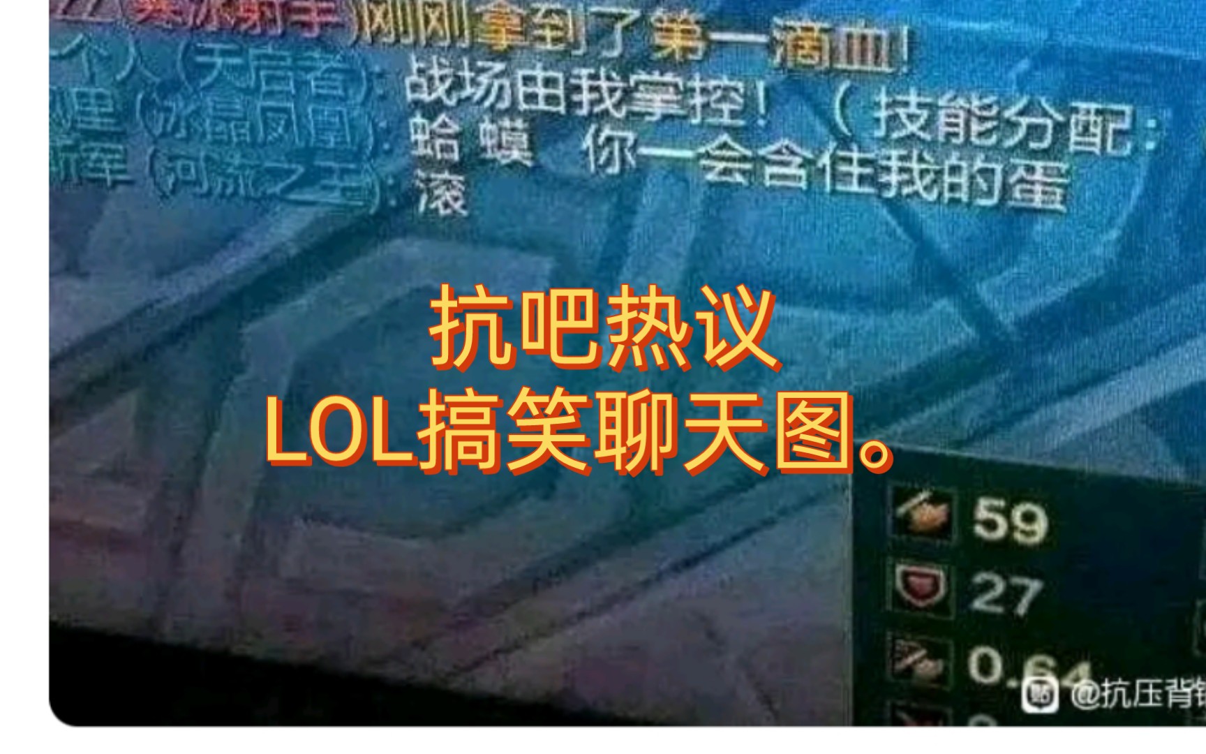 抗吧热议LOL搞笑聊天图.电子竞技热门视频