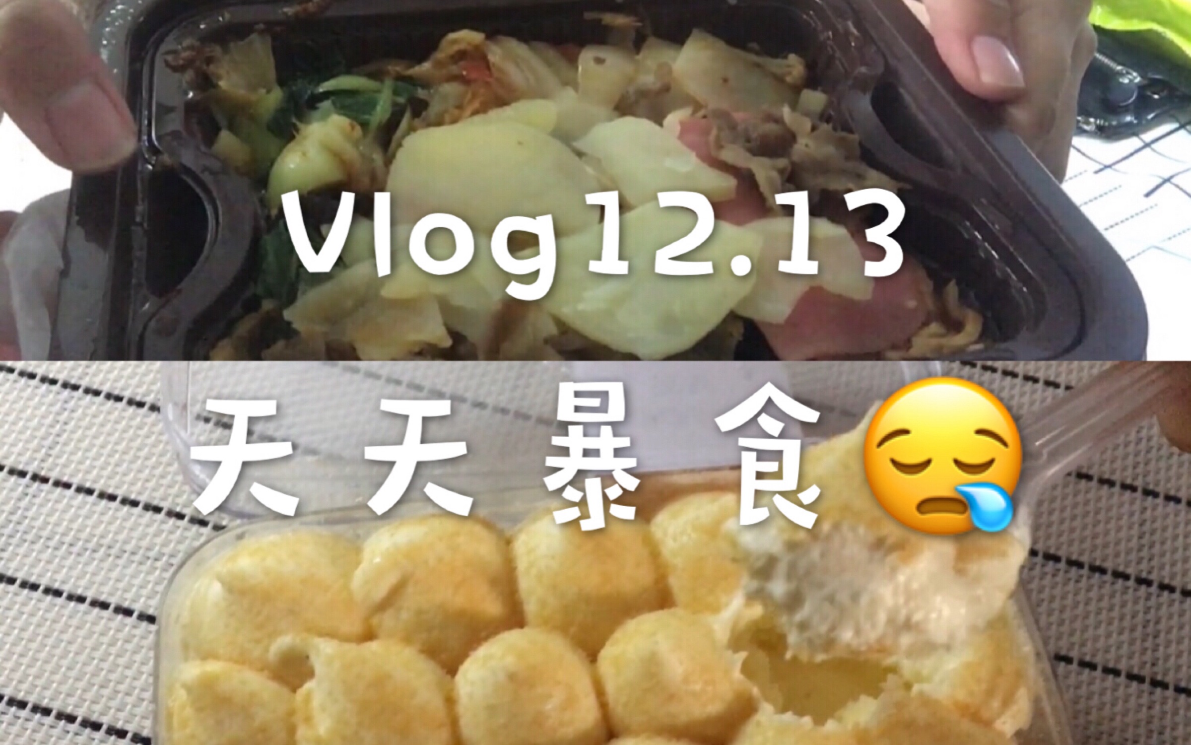 Vlog12.13/宿舍日记/在b站上一直记录了我暴食的经过 今天吃了罗森的豆乳盒子/奥尔良烤鸡腿/唐洋炸串/蜀香肥牛饭我太太喜欢吃甜品了!冬天真的不太适合...